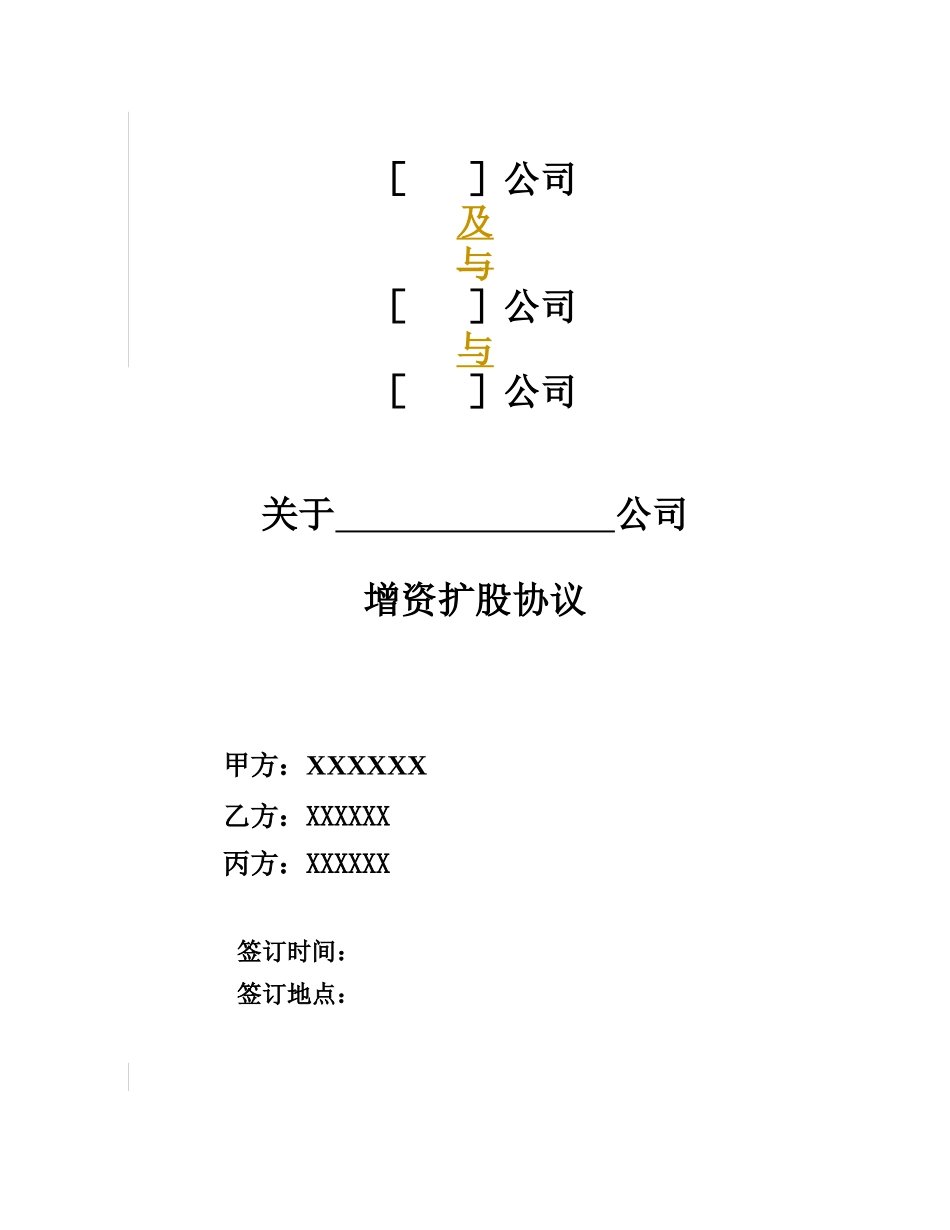 增资扩股协议(适用于投资对象为一般有限公司)_第1页