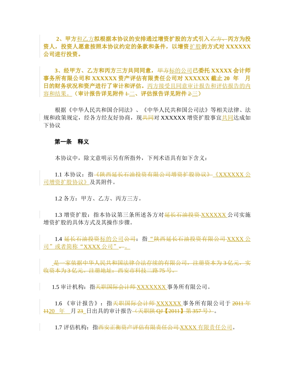 增资扩股协议(适用于投资对象为一般有限公司)_第3页