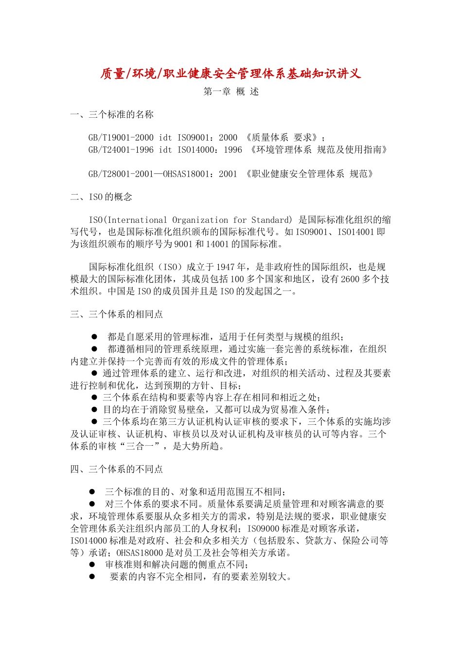 质量环境职业健康安全管理体系基础知识讲义_第1页