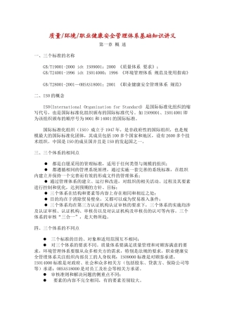 质量环境职业健康安全管理体系基础知识讲义