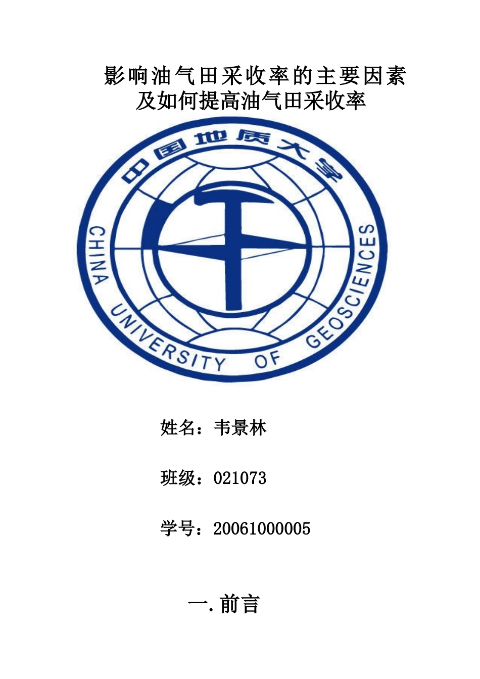 影响油气田采收率的主要因素及如何提高油气田采收率_第1页