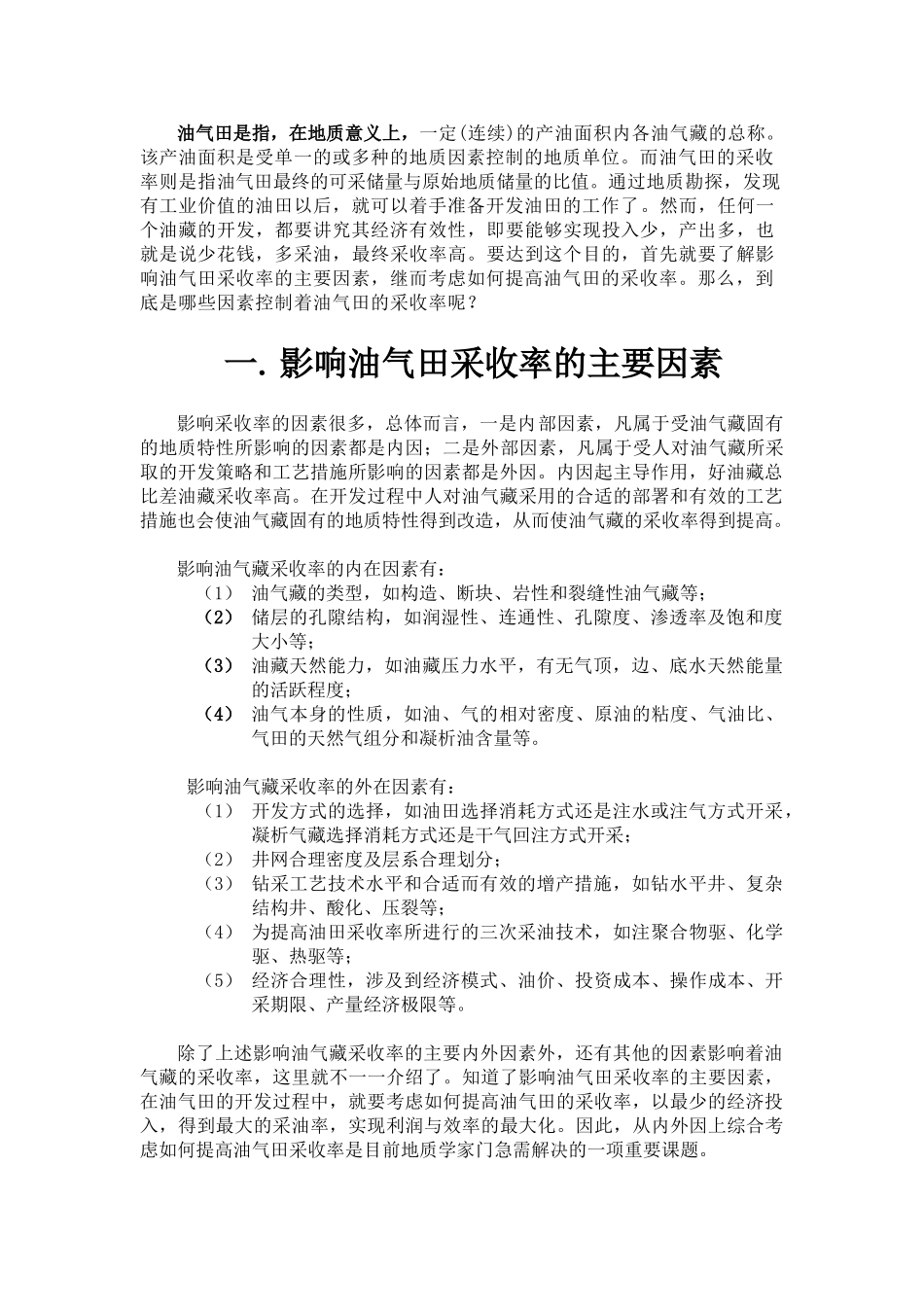 影响油气田采收率的主要因素及如何提高油气田采收率_第2页