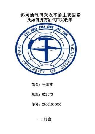 影响油气田采收率的主要因素及如何提高油气田采收率
