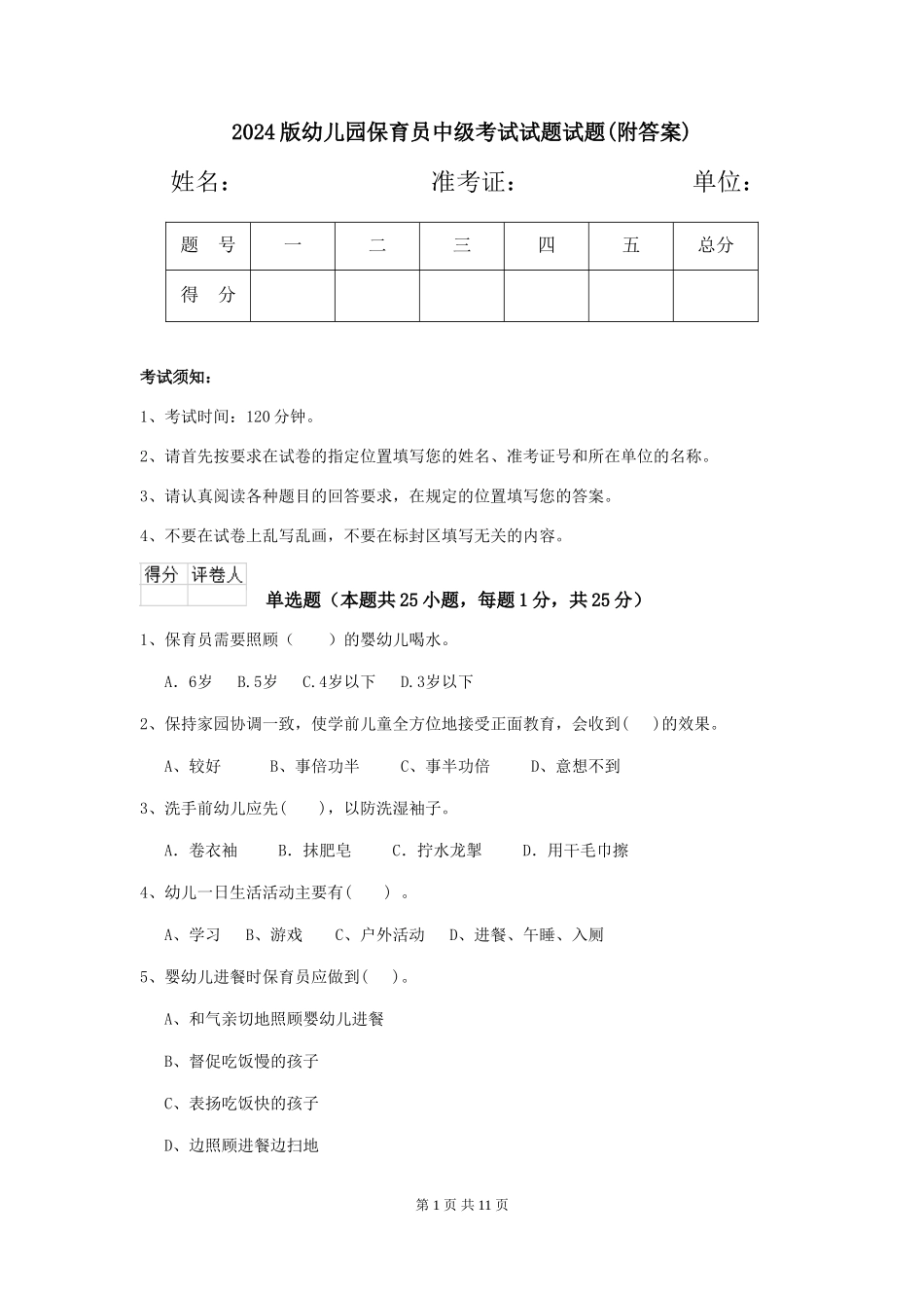 2018版幼儿园保育员中级考试试题试题_第1页