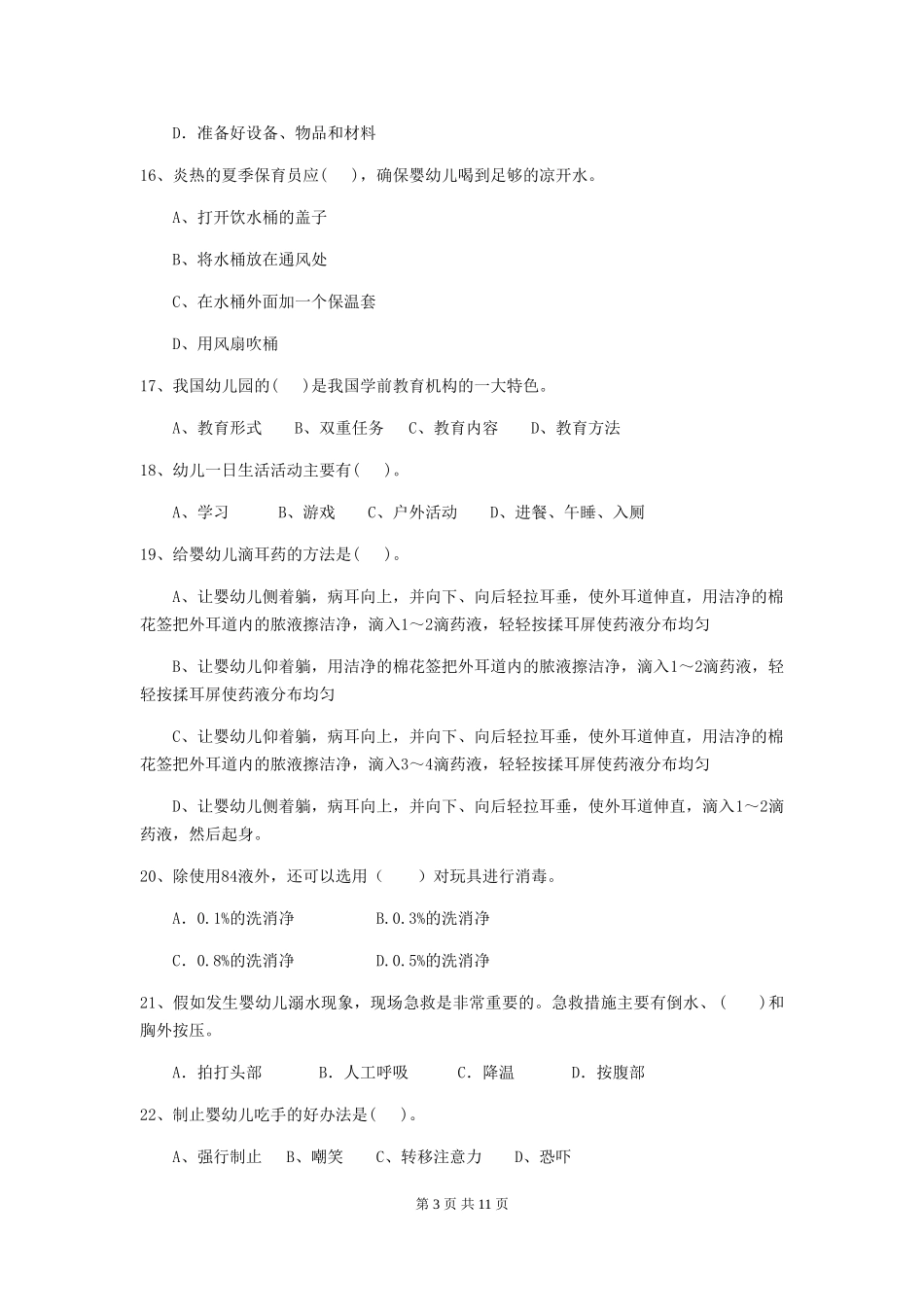 2018版幼儿园保育员中级考试试题试题_第3页