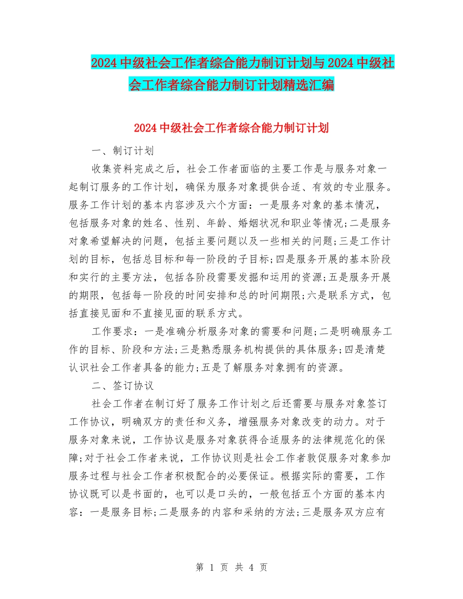 2024中级社会工作者综合能力制订计划与2024中级社会工作者综合能力制订计划精选汇编_第1页