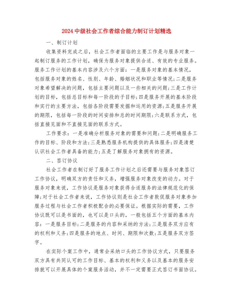 2024中级社会工作者综合能力制订计划与2024中级社会工作者综合能力制订计划精选汇编_第3页