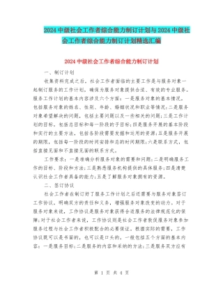 2024中级社会工作者综合能力制订计划与2024中级社会工作者综合能力制订计划精选汇编