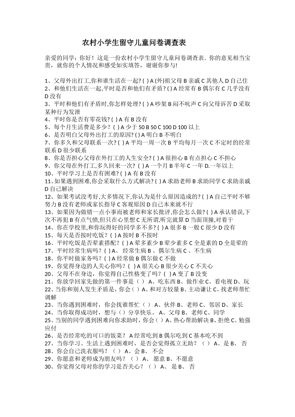 农村小学生留守儿童问卷调查表_第1页