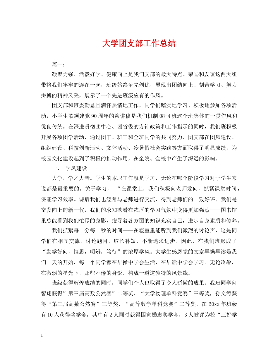 大学团支部工作总结 _第1页