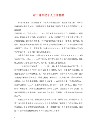对干部评议个人工作总结 