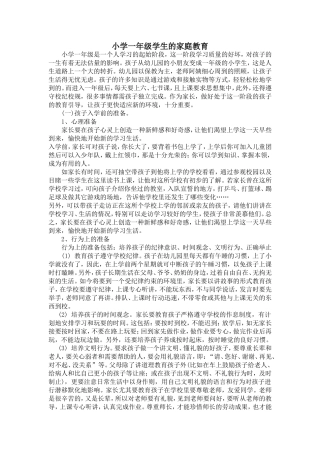 小学一年级学生的家庭教育