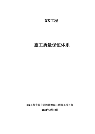 某工程施工质量保证体系模板范文