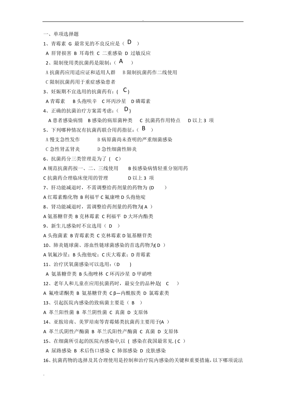 抗菌药物试题及答案汇总_第1页