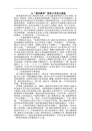 让“爱的教育”照亮小学语文课堂