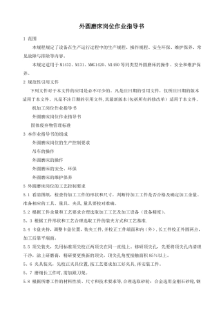 外圆磨床岗位作业指导书