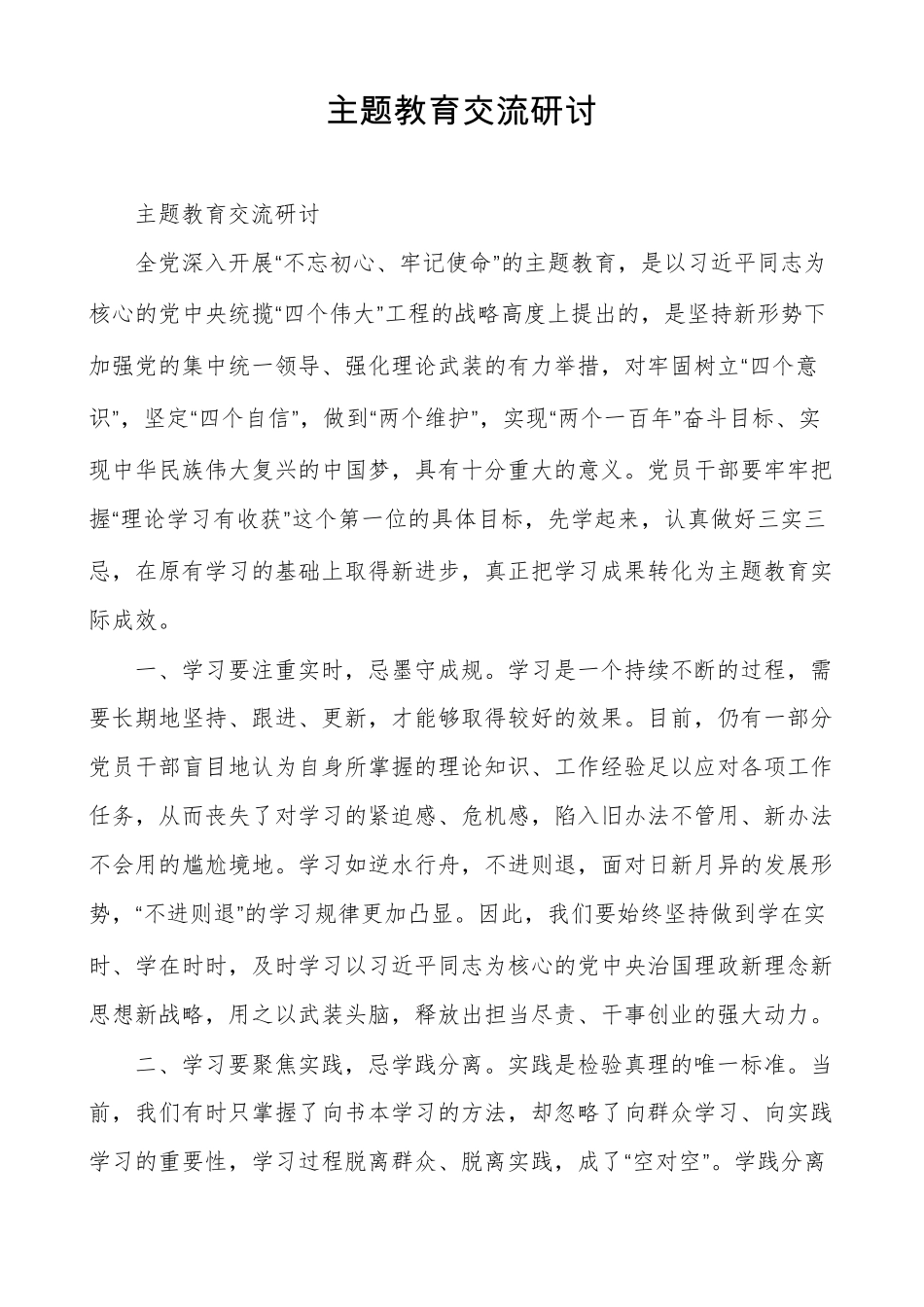 主题教育交流研讨_第1页