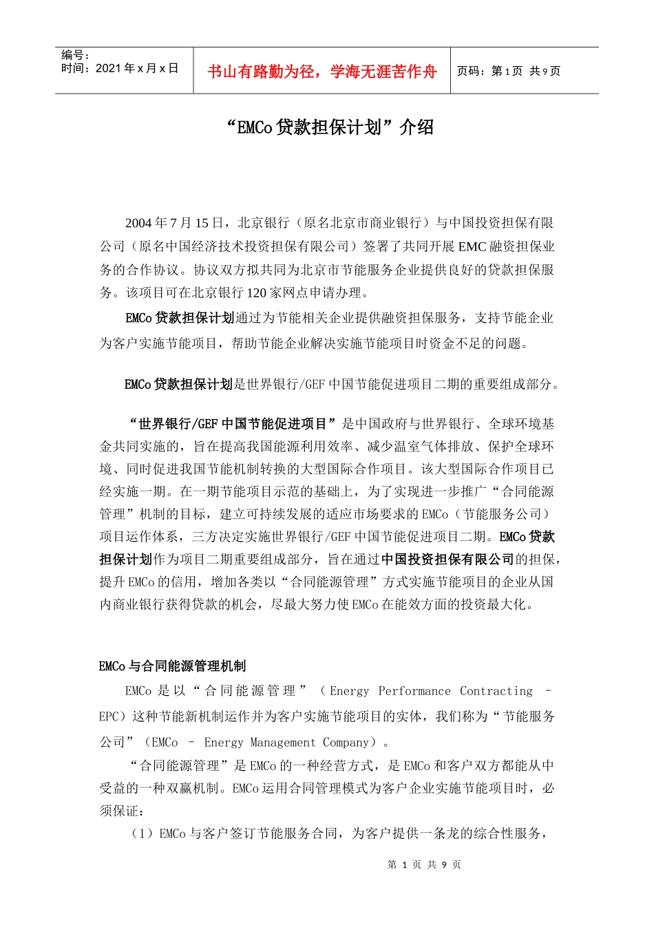 EMCo贷款担保计划-北京中小企业网_第1页