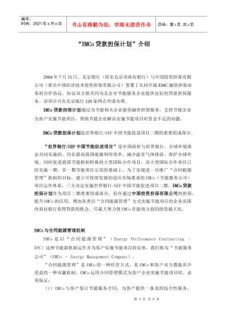 EMCo贷款担保计划-北京中小企业网