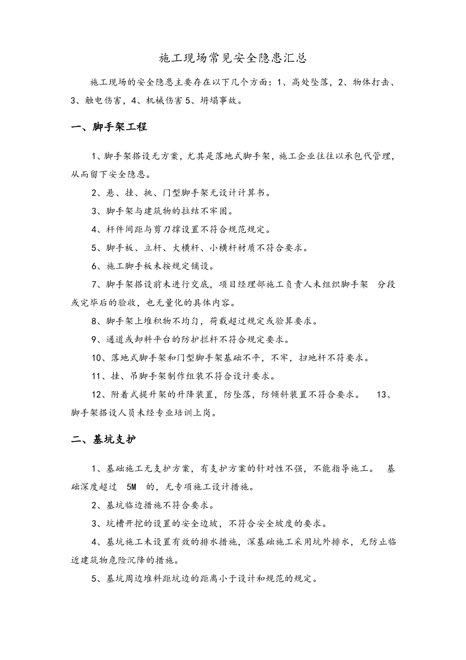 施工现场常见安全隐患汇总_第1页