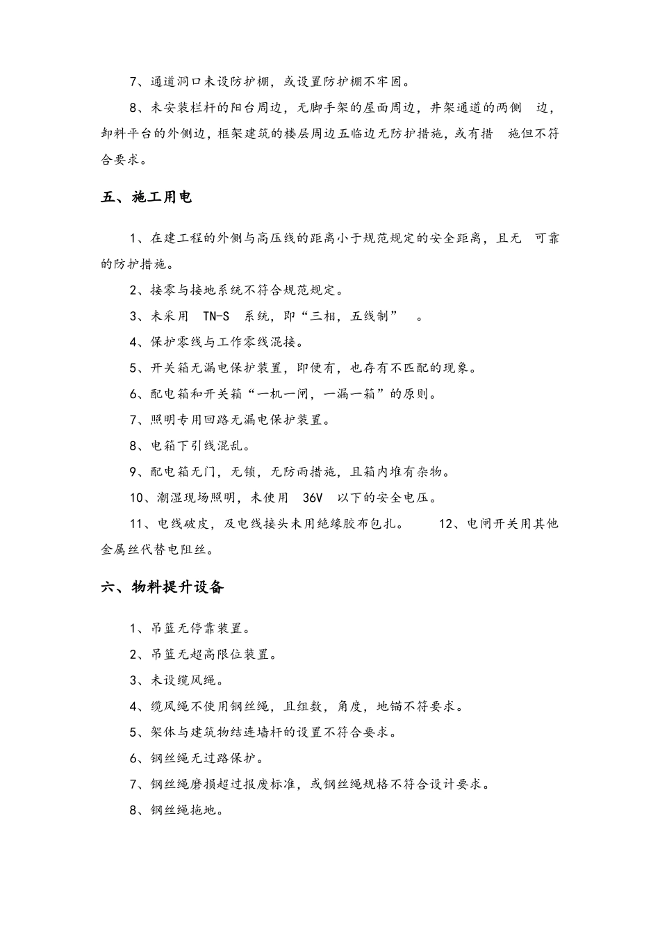 施工现场常见安全隐患汇总_第3页