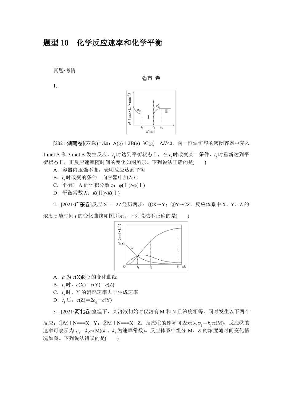 2022年高考化学二轮专题复习选择题专项突破题型10化学反应速率和化学平衡_第1页