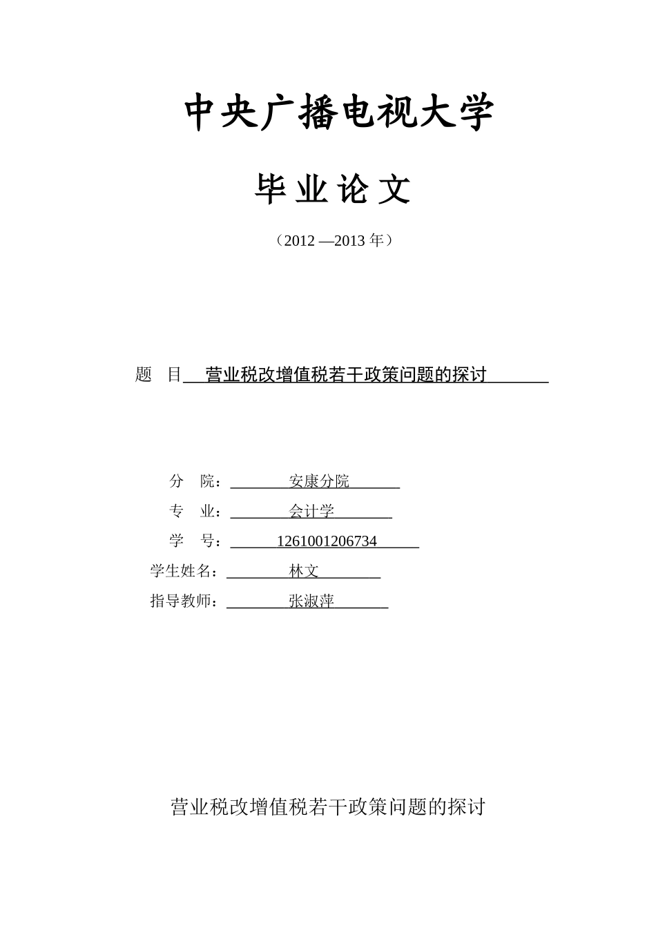 营业税改增值税若干政策问题的探讨_第1页
