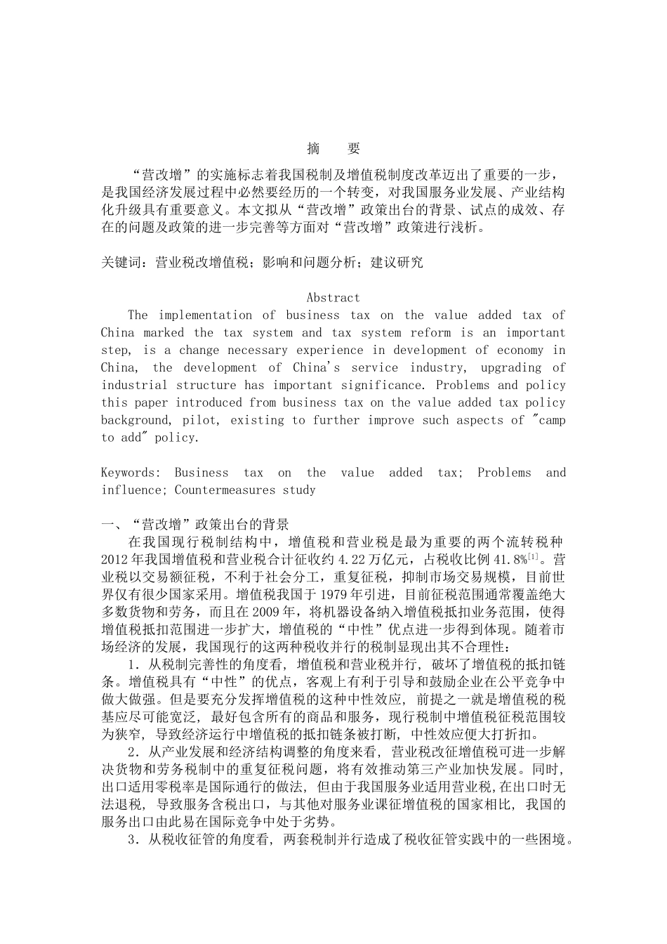 营业税改增值税若干政策问题的探讨_第2页