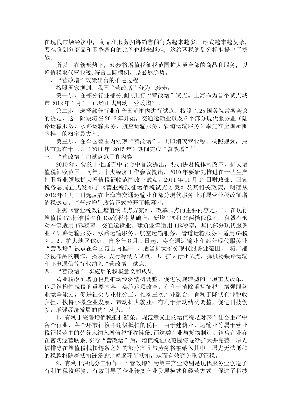 营业税改增值税若干政策问题的探讨_第3页