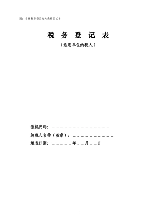 附各种税务登记相关表格的式样