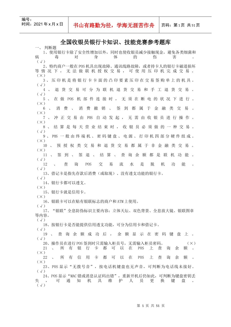 收银员银行卡知识题库_第1页
