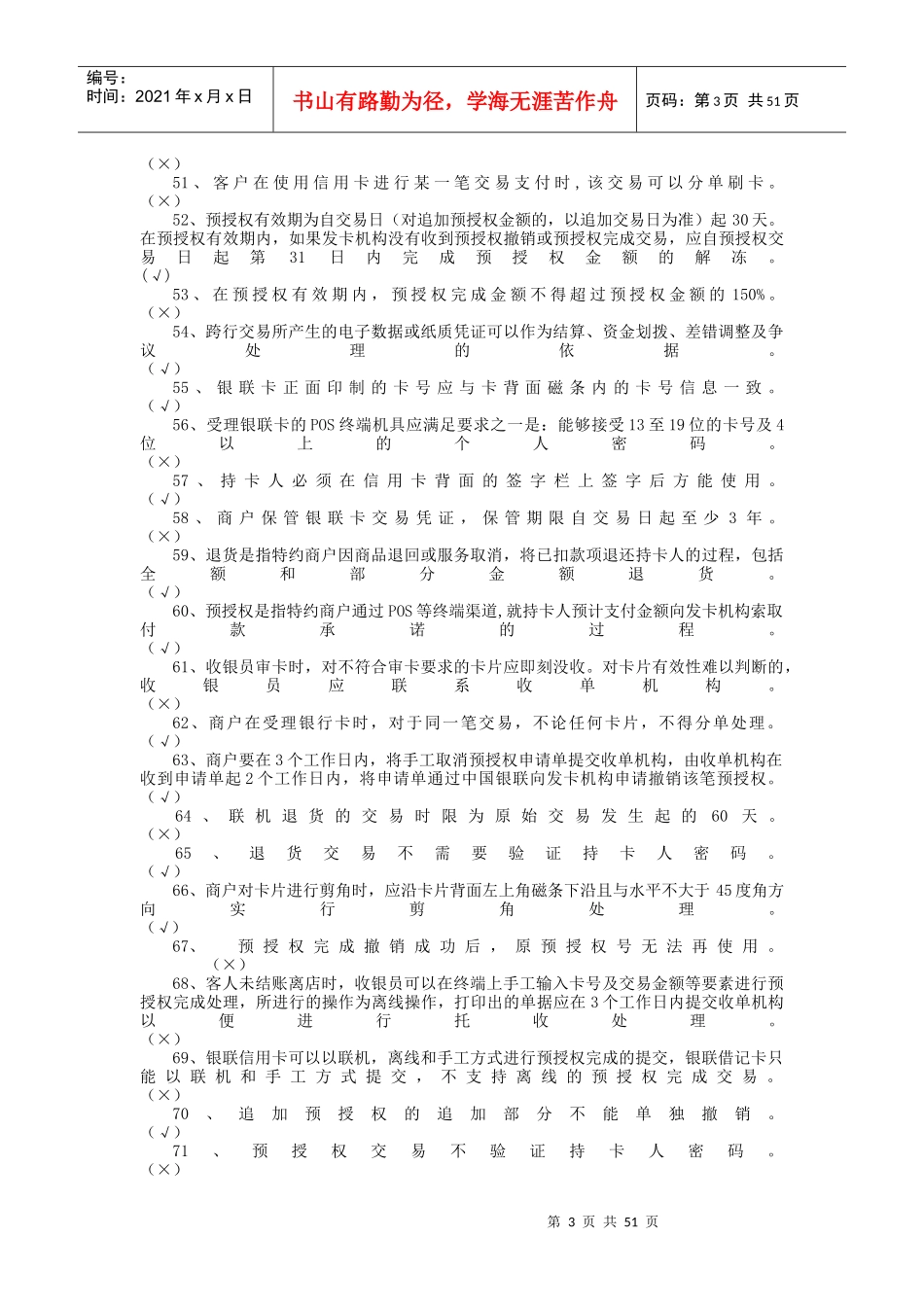 收银员银行卡知识题库_第3页