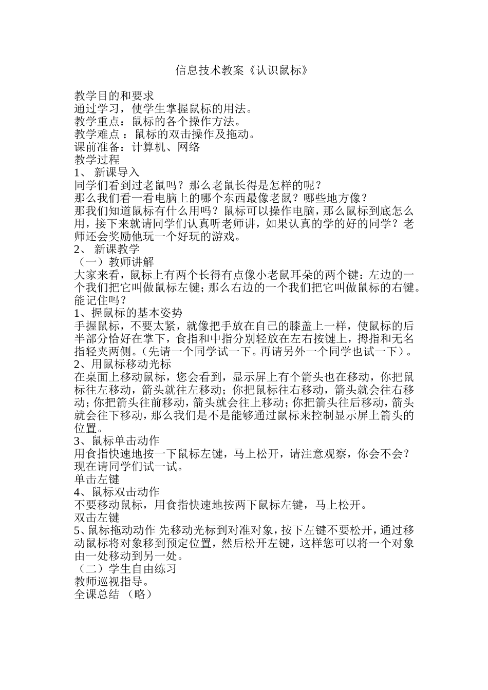 信息技术教案《认识鼠标》_第1页