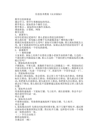 信息技术教案《认识鼠标》