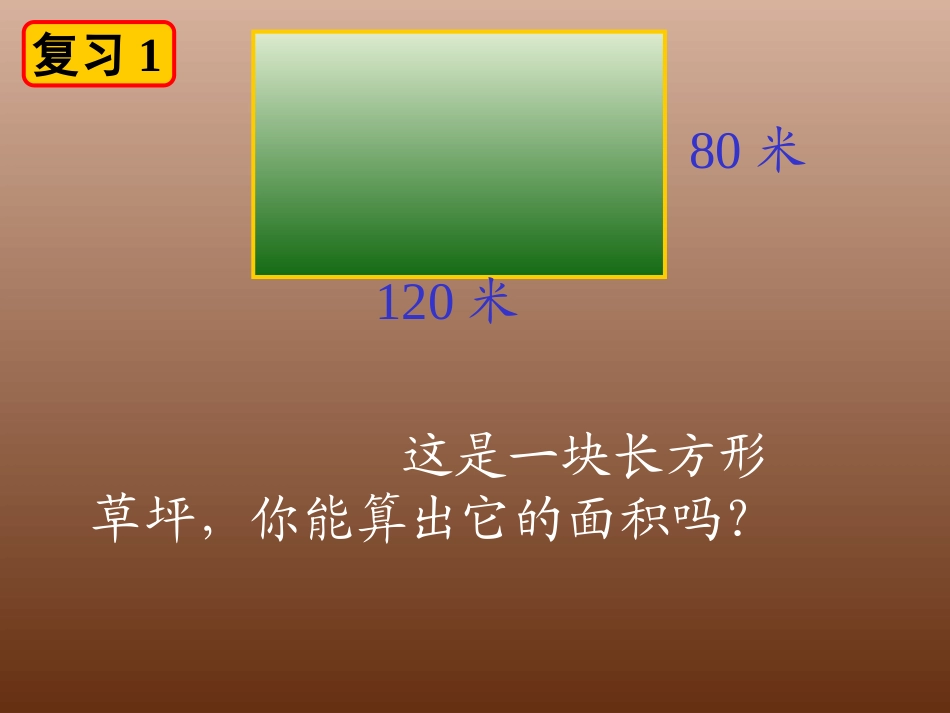 人教新课标版小学五上51_平行四边形的面积课件11[1]_第3页