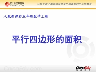 人教新课标版小学五上51_平行四边形的面积课件11[1]