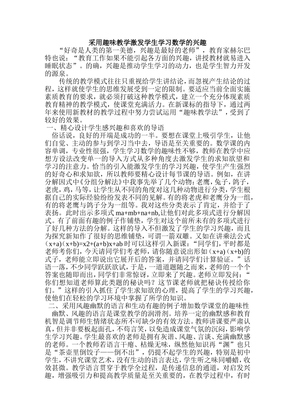 采用趣味教学激发学生学习数学的兴趣_第1页