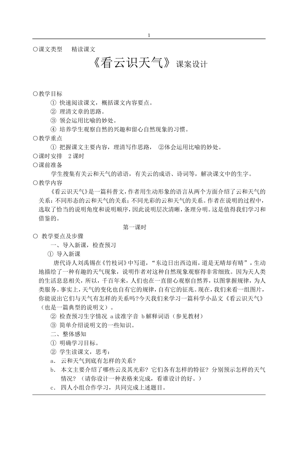 人教版七年级语文上册《看云识天气》教案_第1页
