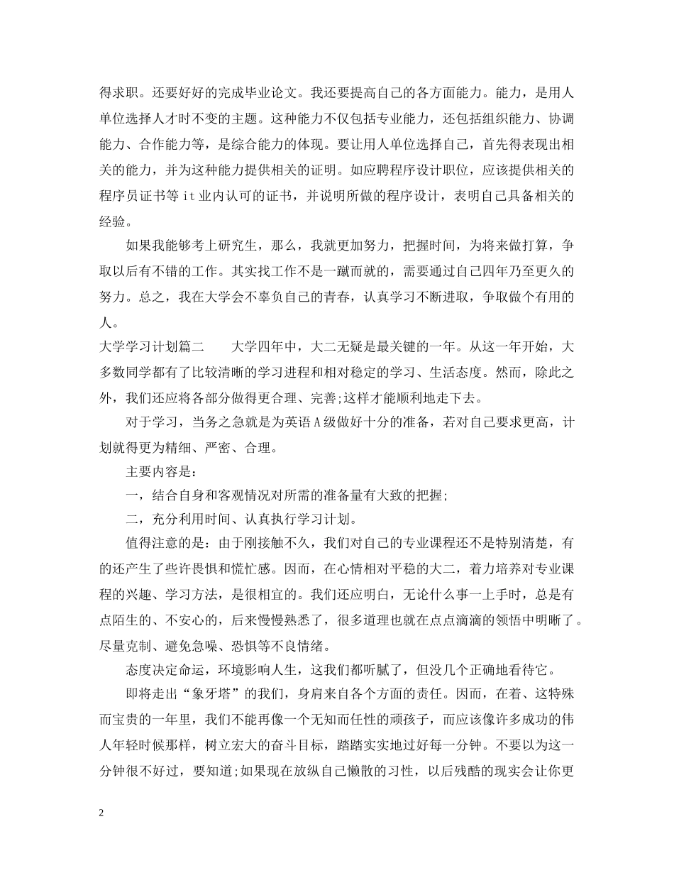 大学学习计划总结范文200字 _第2页
