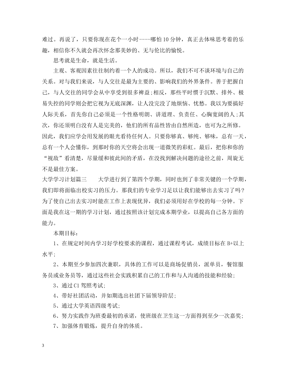 大学学习计划总结范文200字 _第3页