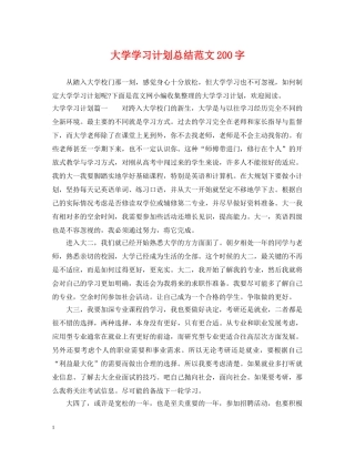 大学学习计划总结范文200字 