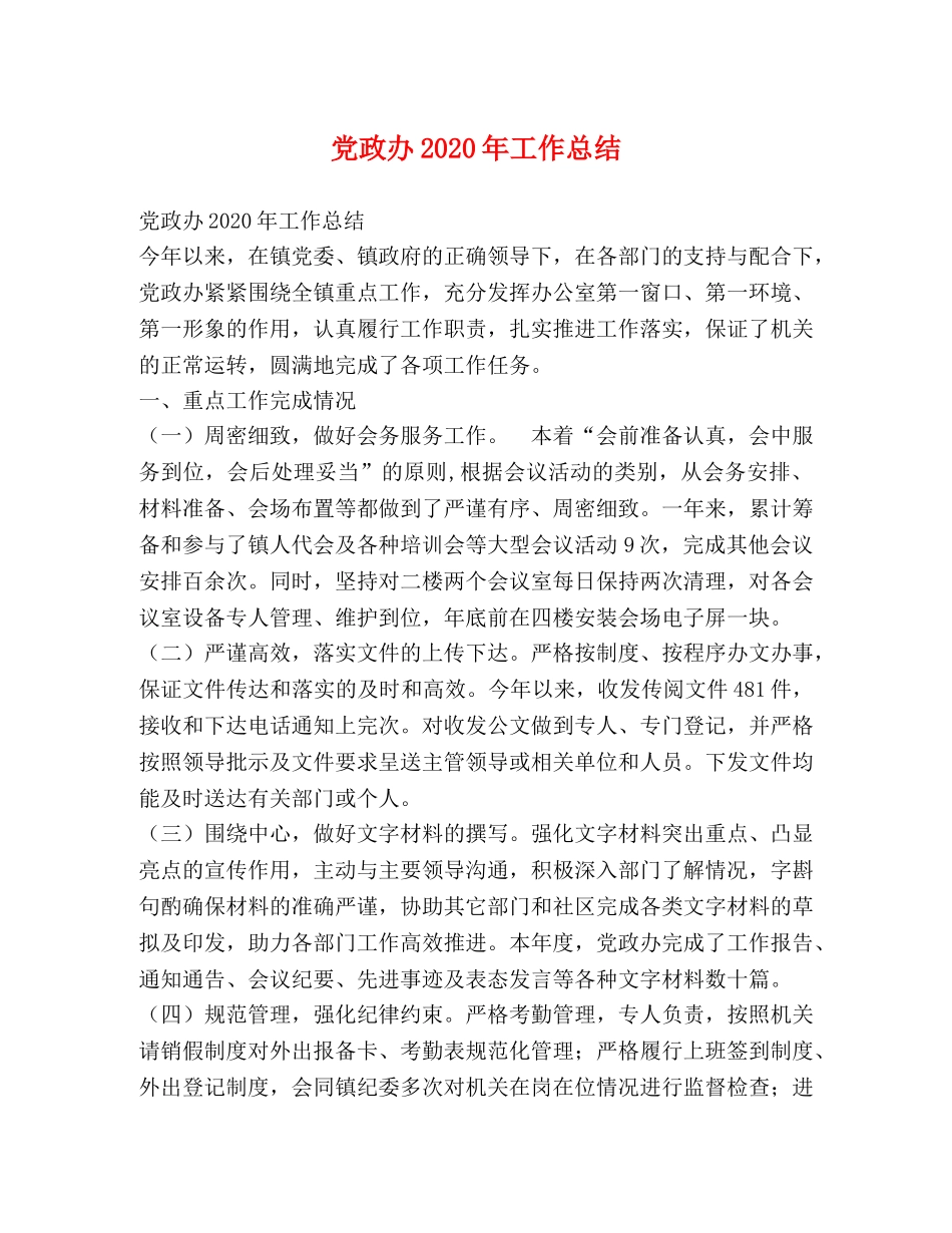 党政办2020年工作总结 _第1页