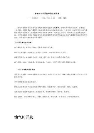 影响油气田采收率的主要因素