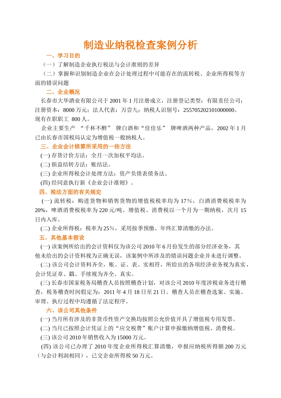 制造业纳税检查案例分析_第1页