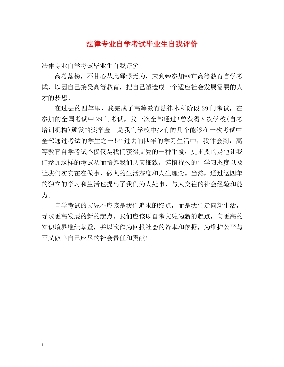 法律专业自学考试毕业生自我评价 _第1页