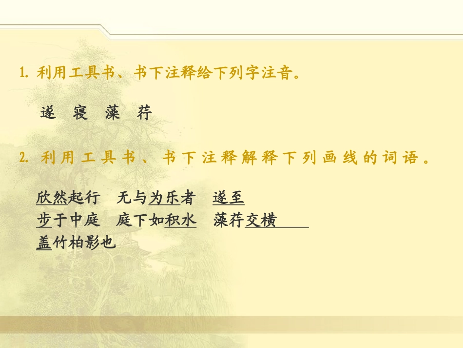 《承天寺夜游》课件06_第2页