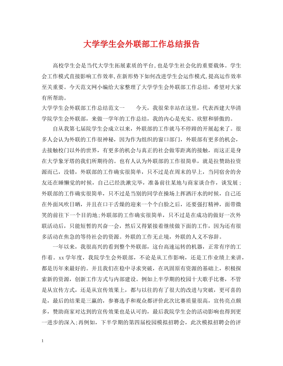 大学学生会外联部工作总结报告 _第1页