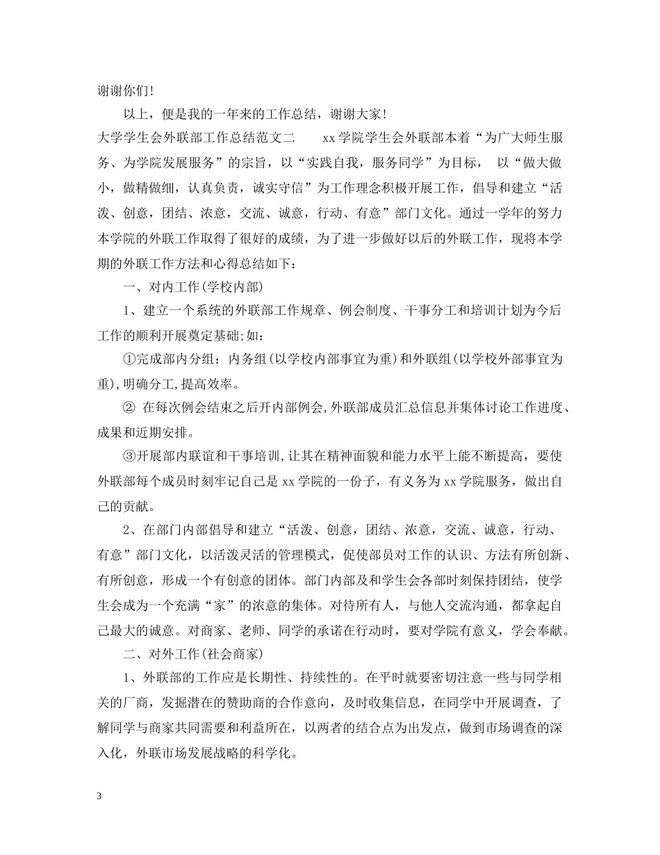 大学学生会外联部工作总结报告 _第3页