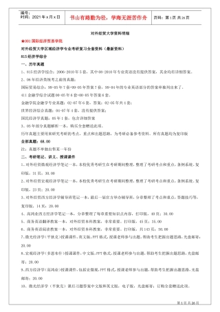 对外经贸大学区域经济学专业考研复习全套范本