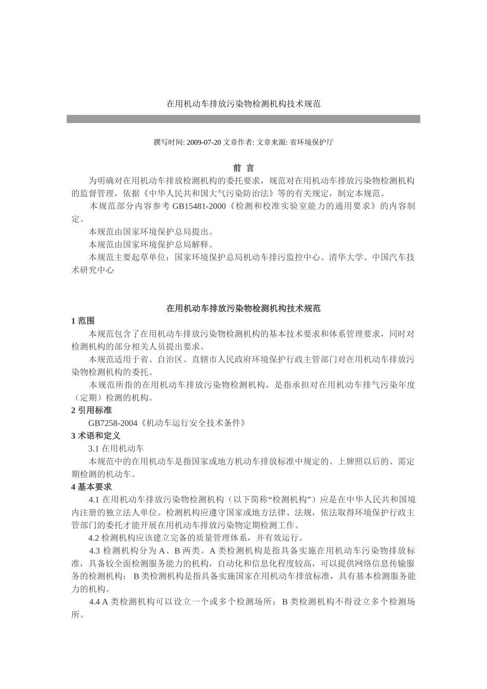 在用机动车排放污染物检测机构技术规范_第1页